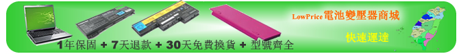 LowPrice電池變壓器商城-提供筆電電池,筆電適配器,筆電變壓器